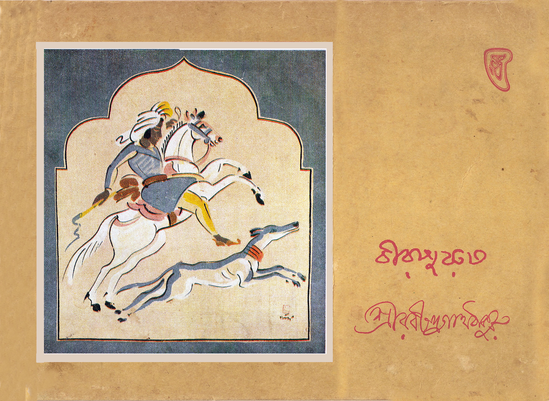 বীরপুরুষ (BIRPURUSH)